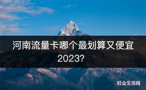 河南流量卡哪个最划算又便宜2023？