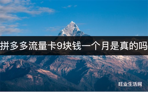 拼多多流量卡9块钱一个月是真的吗？