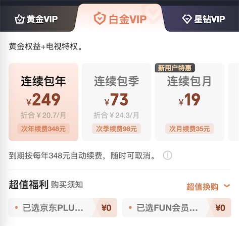 爱奇艺白金会员多少钱一年便宜？249买一送京东plus