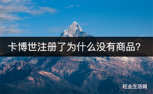 卡博世注册了为什么没有商品？上级不普惠账户解决方法