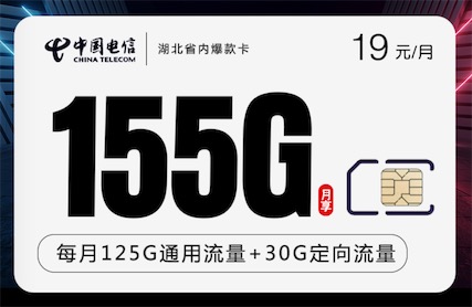 湖北流量卡哪个最划算2023？湖北省内爆款19元155G流量