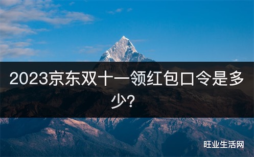 2023京东双十一领红包口令是多少？搜索“红包到手568”每天领