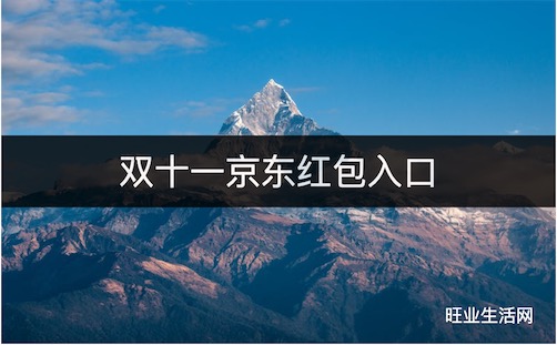 2023双十一京东红包领取入口，快速抢红包攻略