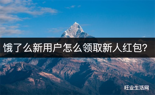 饿了么新用户怎么领取新人红包？