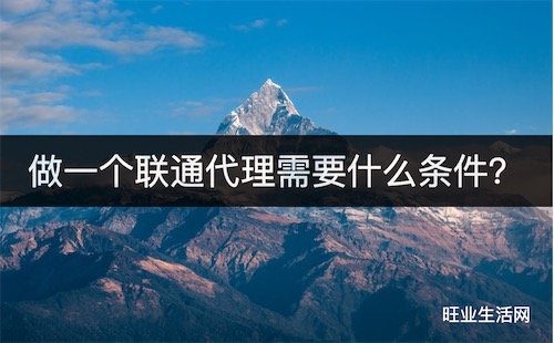 做一个联通代理需要什么条件？简单注册即可代理挣钱