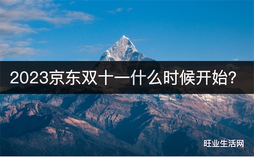 2023京东双十一什么时候开始？10月23日开始抢红包