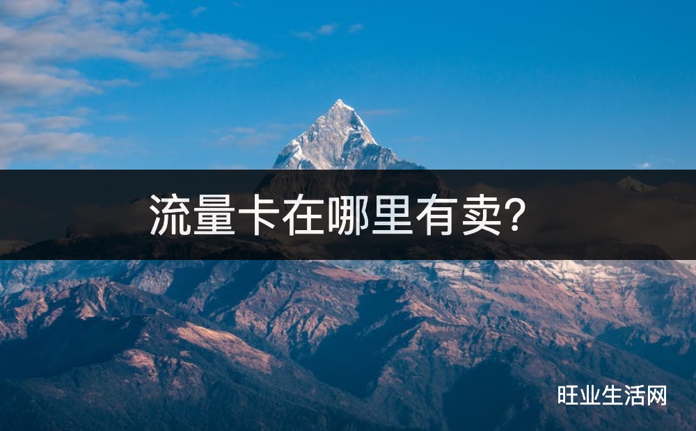 流量卡在哪里有卖？19/29元155G大流量卡免费办