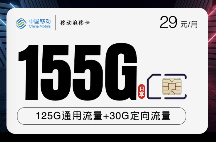 移动办什么卡流量多还便宜？29元155G大流量卡