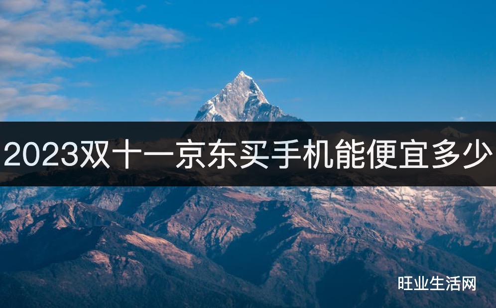 2023双十一京东买手机能便宜多少？