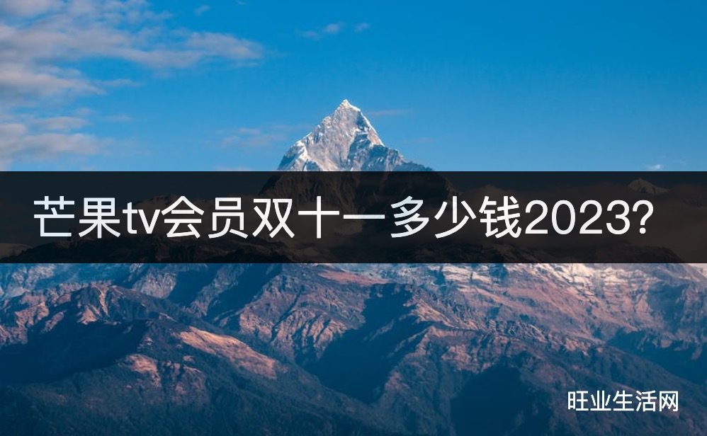 芒果tv会员双十一多少钱2023？69元一年超低价