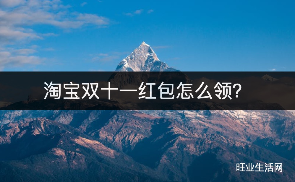 淘宝双十一红包怎么领？2023搜索口令[红包到手76666]领取