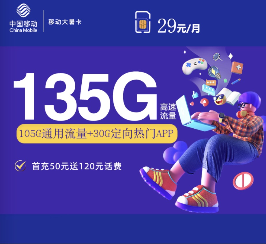 移动29元135g流量卡是真的吗？