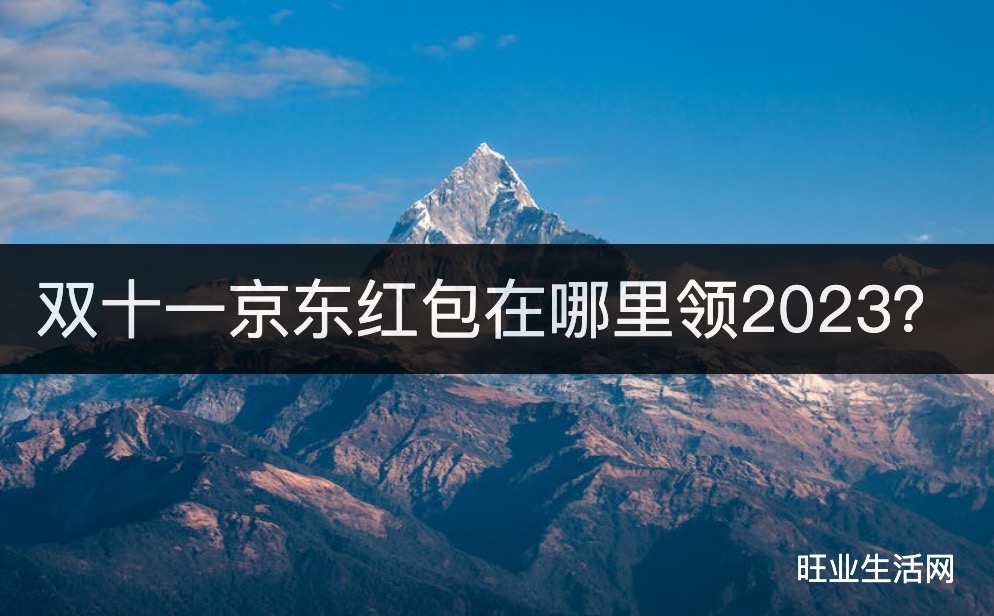 双十一京东红包在哪里领2023？红包密令和链接领取方式汇总