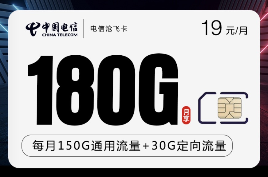 电信19元套餐流量卡怎么办理？19元180G流量卡办理