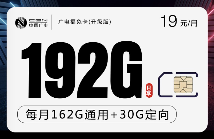 广电卡19元无限流量卡是真的吗？