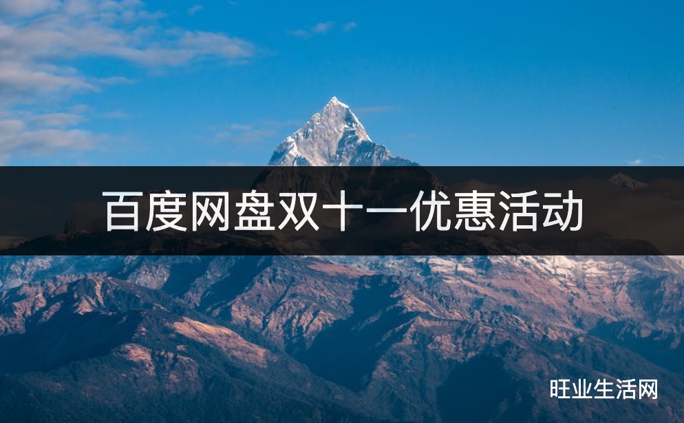 百度网盘双十一优惠活动，超级会员178元一年开通入口