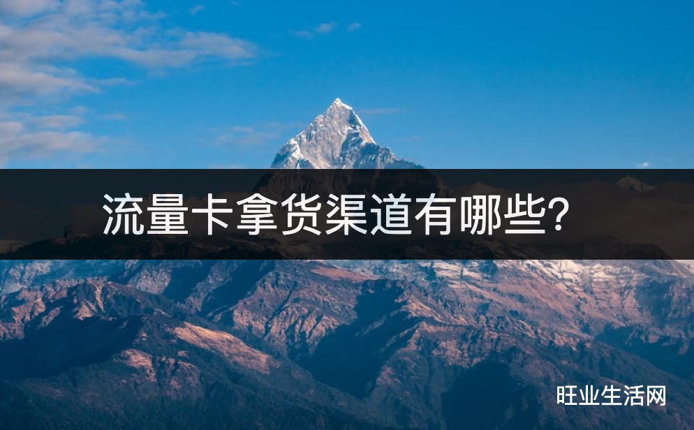 流量卡拿货渠道有哪些？无成本手机卡代理挣钱方法