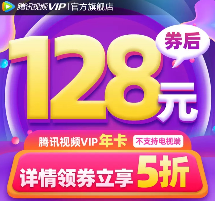 腾讯视频会员双十一打5折128一年优惠活动