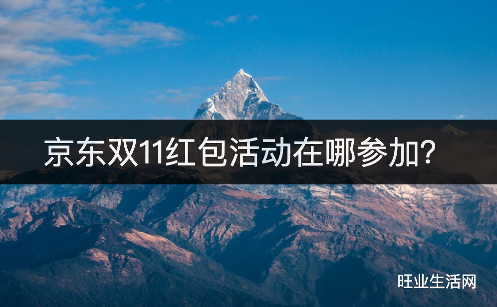 京东双11红包活动在哪参加？2023年领红包方法