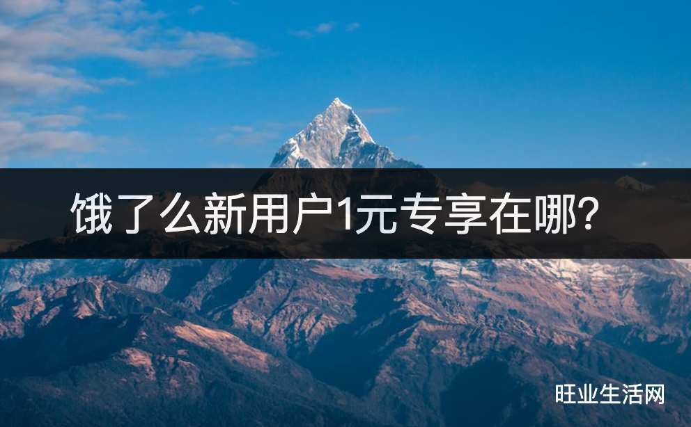 饿了么新用户1元专享在哪？首单优惠在这