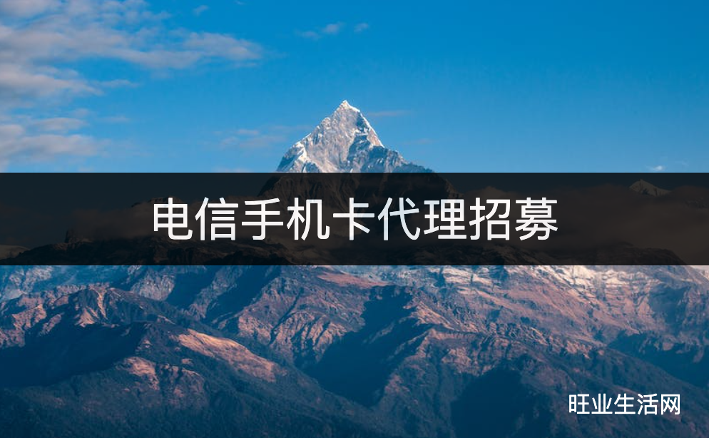 电信手机卡代理招募，分销商推广流量卡一张赚百元