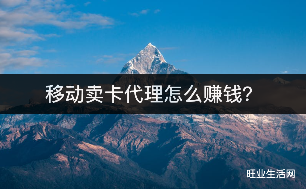 移动卖卡代理怎么赚钱？推广一张卡运营商补贴100多