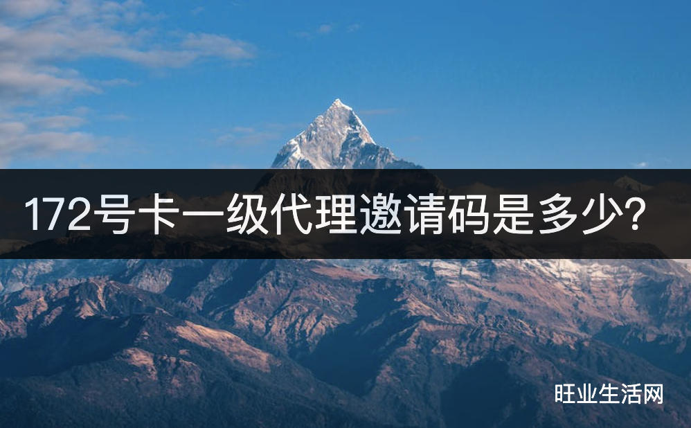 172号卡一级代理邀请码是多少？推荐人手机号是什么