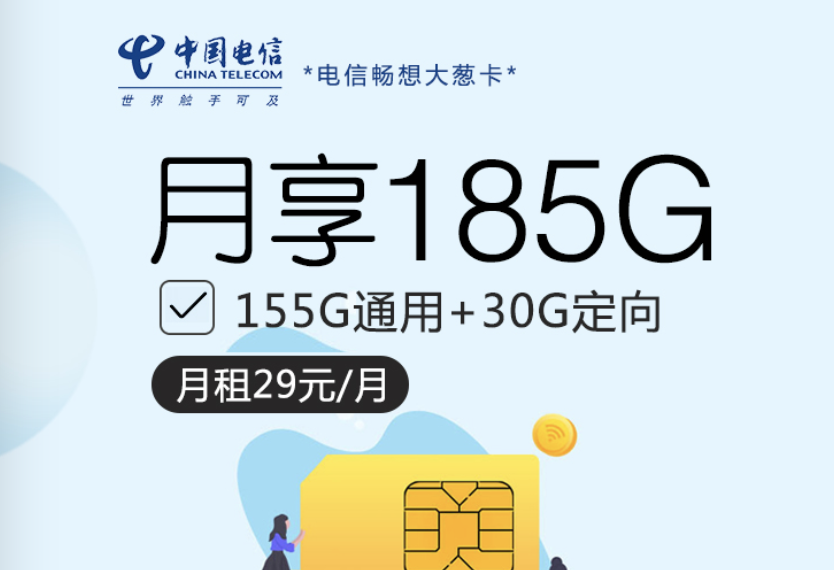 电信29元185g流量卡长期套餐在哪办理？