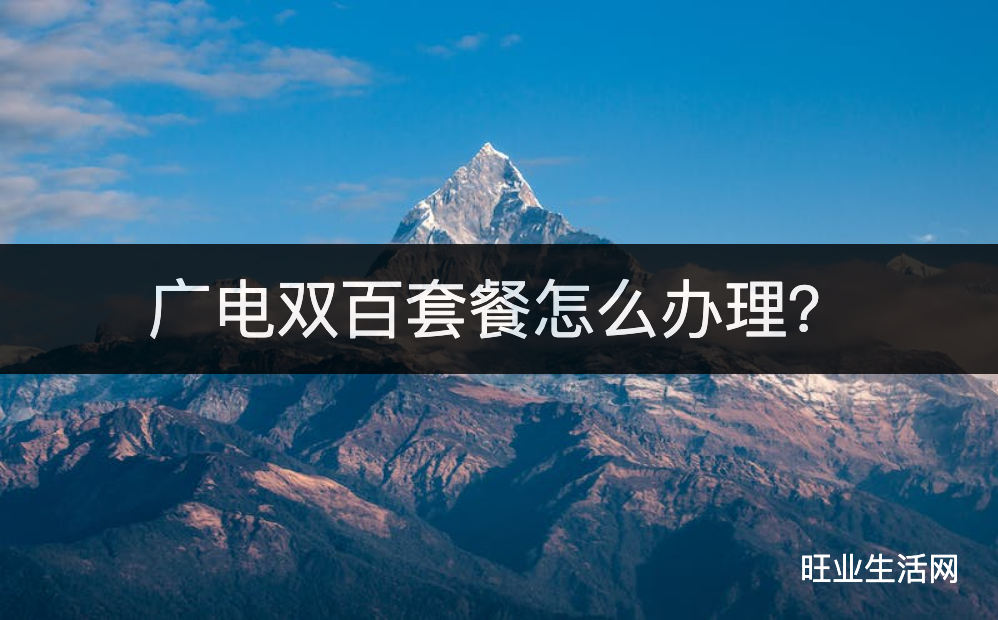 广电双百套餐怎么办理？福兔卡和金兔卡办理入口