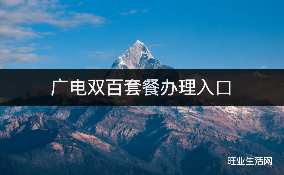 广电双百套餐办理入口:福兔卡19元192G高速流量