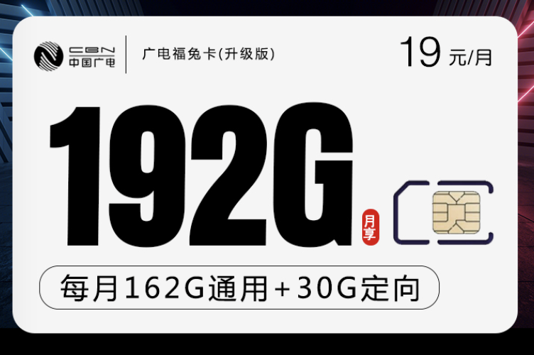 广电双百套餐办理入口:福兔卡19元192G高速流量