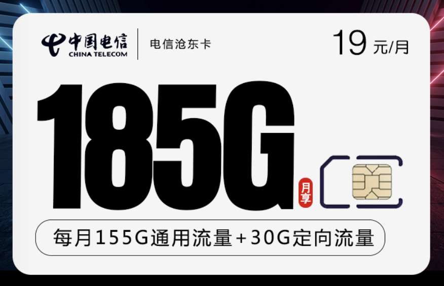 电信19元流量卡套餐有哪些？3种值得办理的手机卡