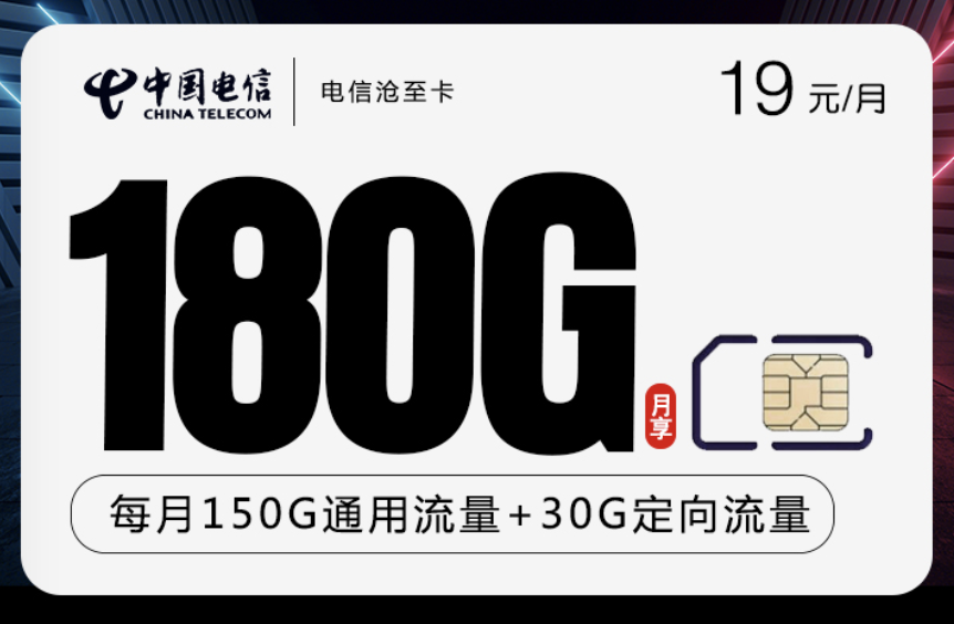 电信19元流量卡套餐有哪些？3种值得办理的手机卡