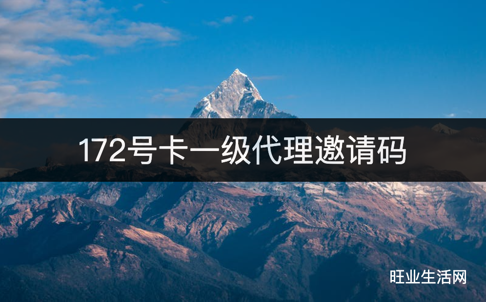 172号卡一级代理邀请码:高佣金注册必备