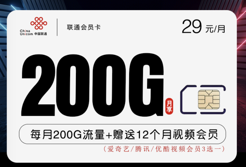 联通29元流量卡哪个套餐划算？汇总三种200G大流量卡