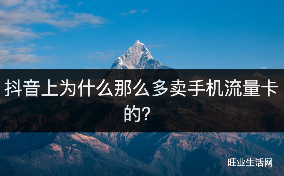 抖音上为什么那么多卖手机流量卡的？