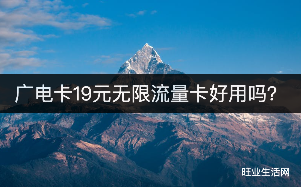 广电卡19元无限流量卡好用吗？192G流量在哪办理