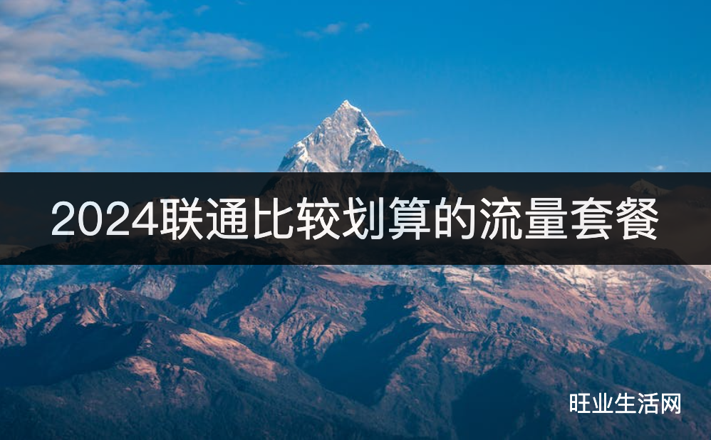 2024联通比较划算的流量套餐(19元135G+100分钟通话)