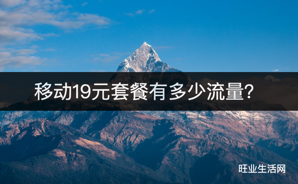 移动19元套餐有多少流量？每月80G流量