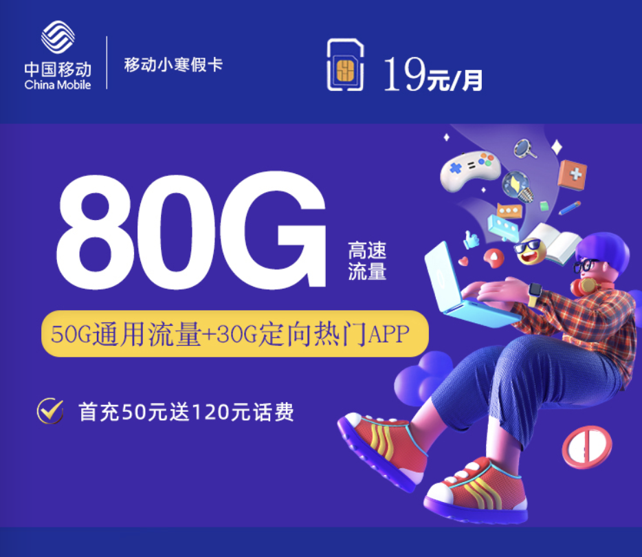 移动19元套餐有多少流量？每月80G流量