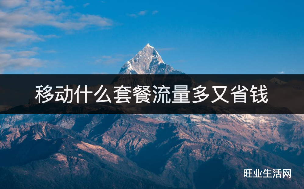 移动什么套餐流量多又省钱？29元月租135G流量卡