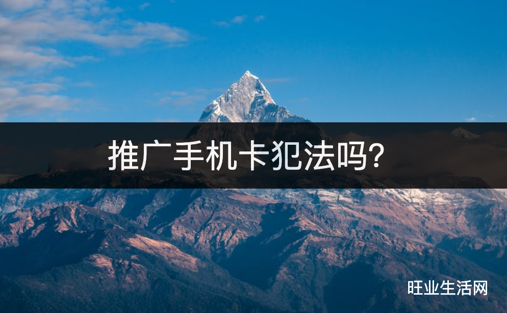 推广手机卡犯法吗？正规运营商办理流量卡赚佣金项目