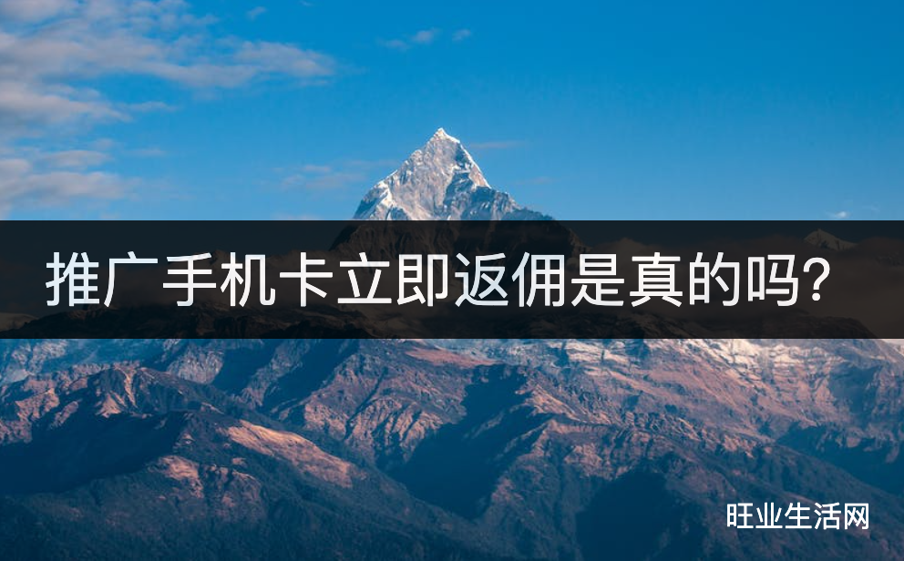 推广手机卡立即返佣是真的吗？卡博世秒返5天拿佣金