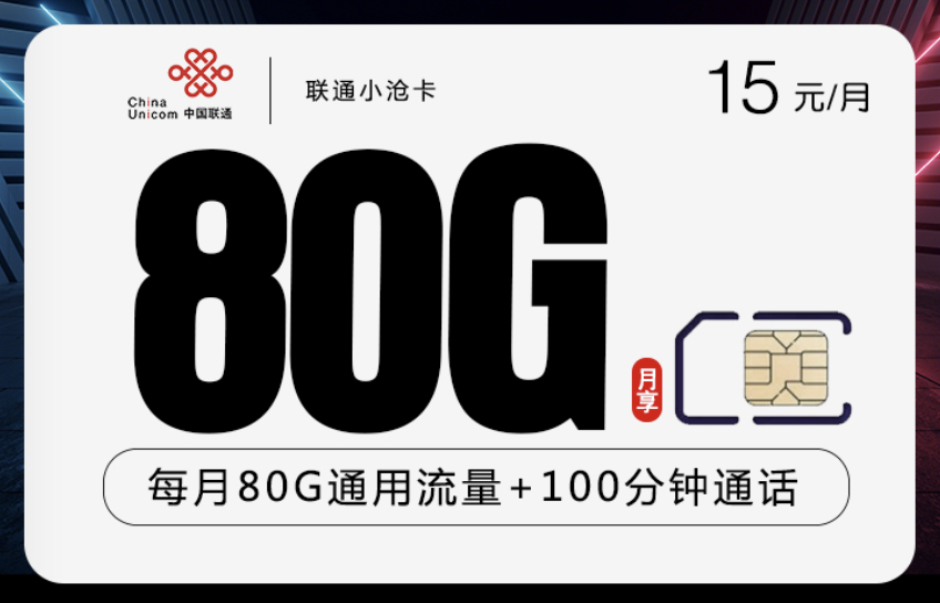 联通每月15元80G流量套餐在哪办理？