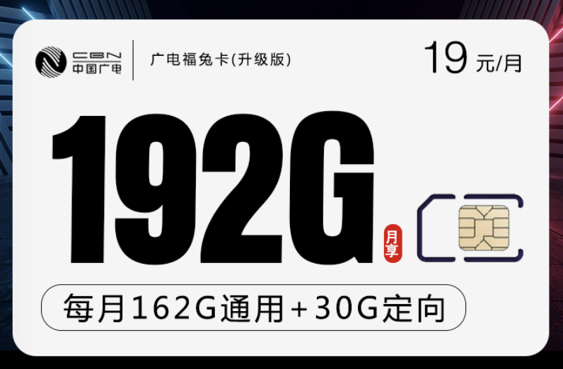 广电手机卡用着怎么样？想办理靠谱的大流量卡