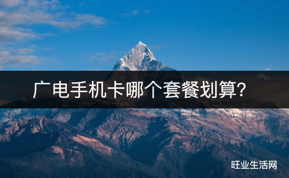 广电手机卡哪个套餐划算？福兔卡19元192G流量卡