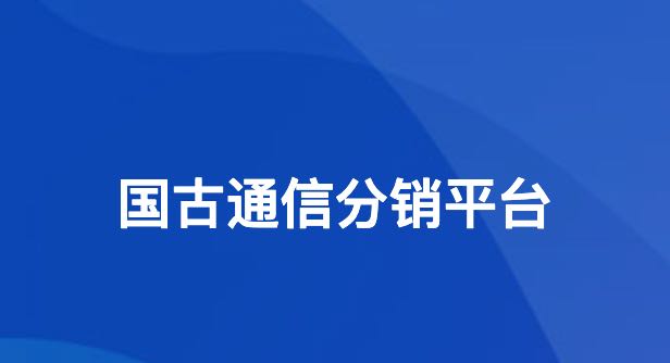 国古通信号卡平台怎么注册？高级代理注册入口