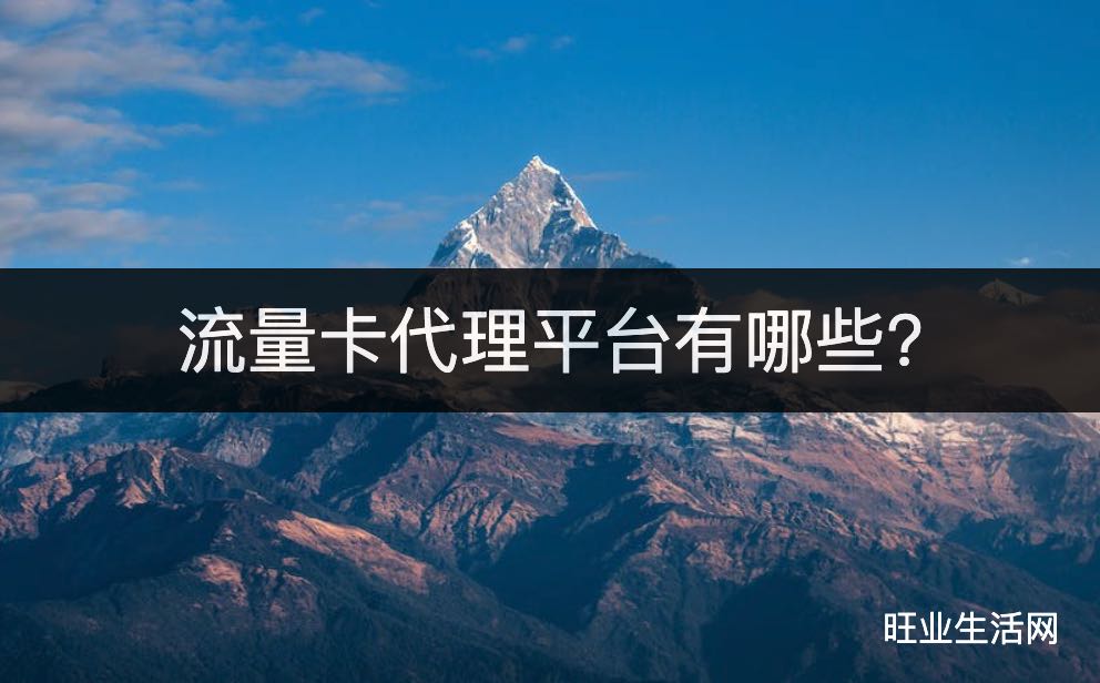 流量卡代理平台有哪些?号易/172/国古通信/卡博世多平台