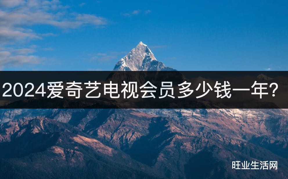 2024爱奇艺电视会员多少钱一年？249一年送京东plus