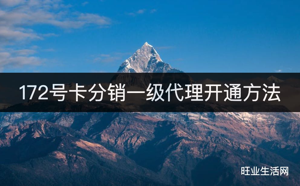 172号卡分销一级代理开通方法,使用黑钻代理推荐人号码注册